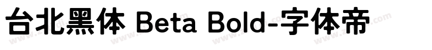 台北黑体 Beta Bold字体转换